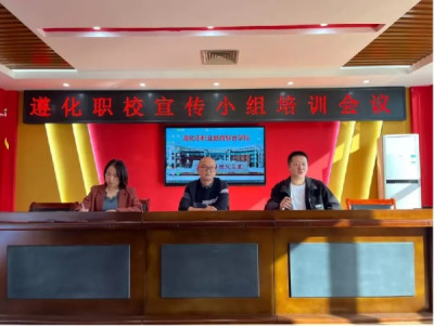 以培促长 行以致远——遵化职校召开2024年宣传小组培训会议