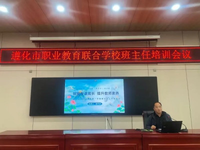 赋能专业成长 提升教师素养----遵化职校召开班主任工作培训会议