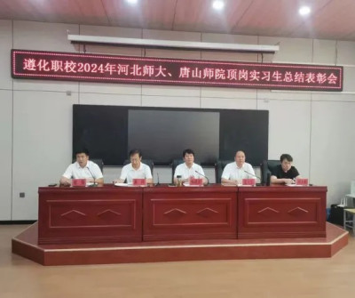 青春闪耀 筑梦未来——遵化职校2024年河北师大、唐山师院顶岗实习生总结表彰会